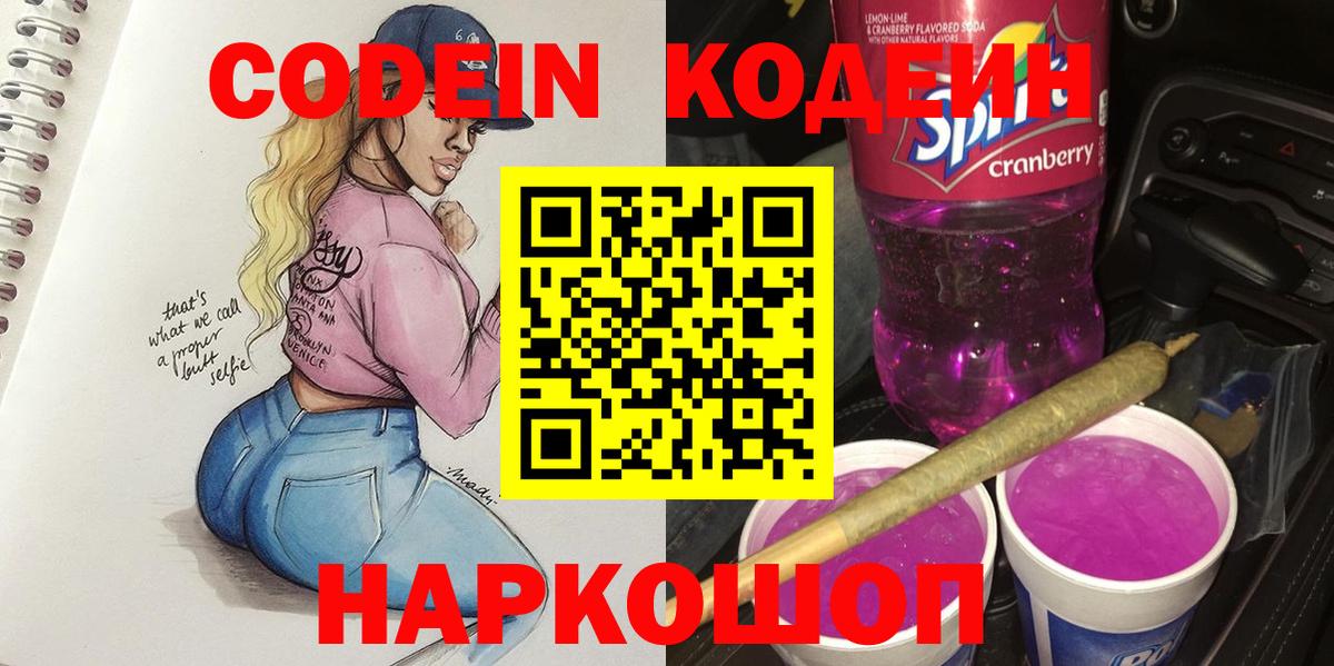 Асино  Кодеиновый сироп Lean Purple Drank  Вход с VPN 
